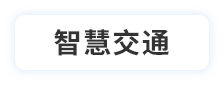 智慧交通