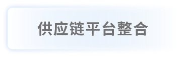 供应链平台整合